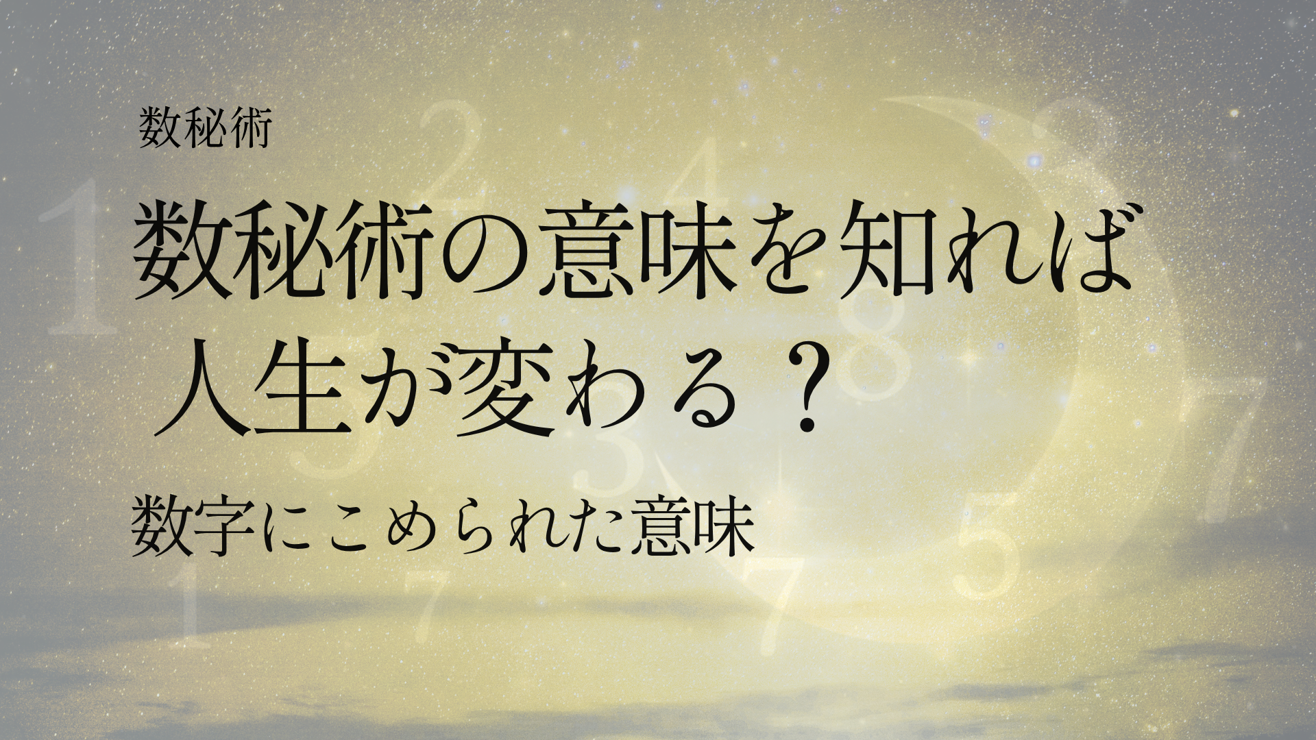 数秘術